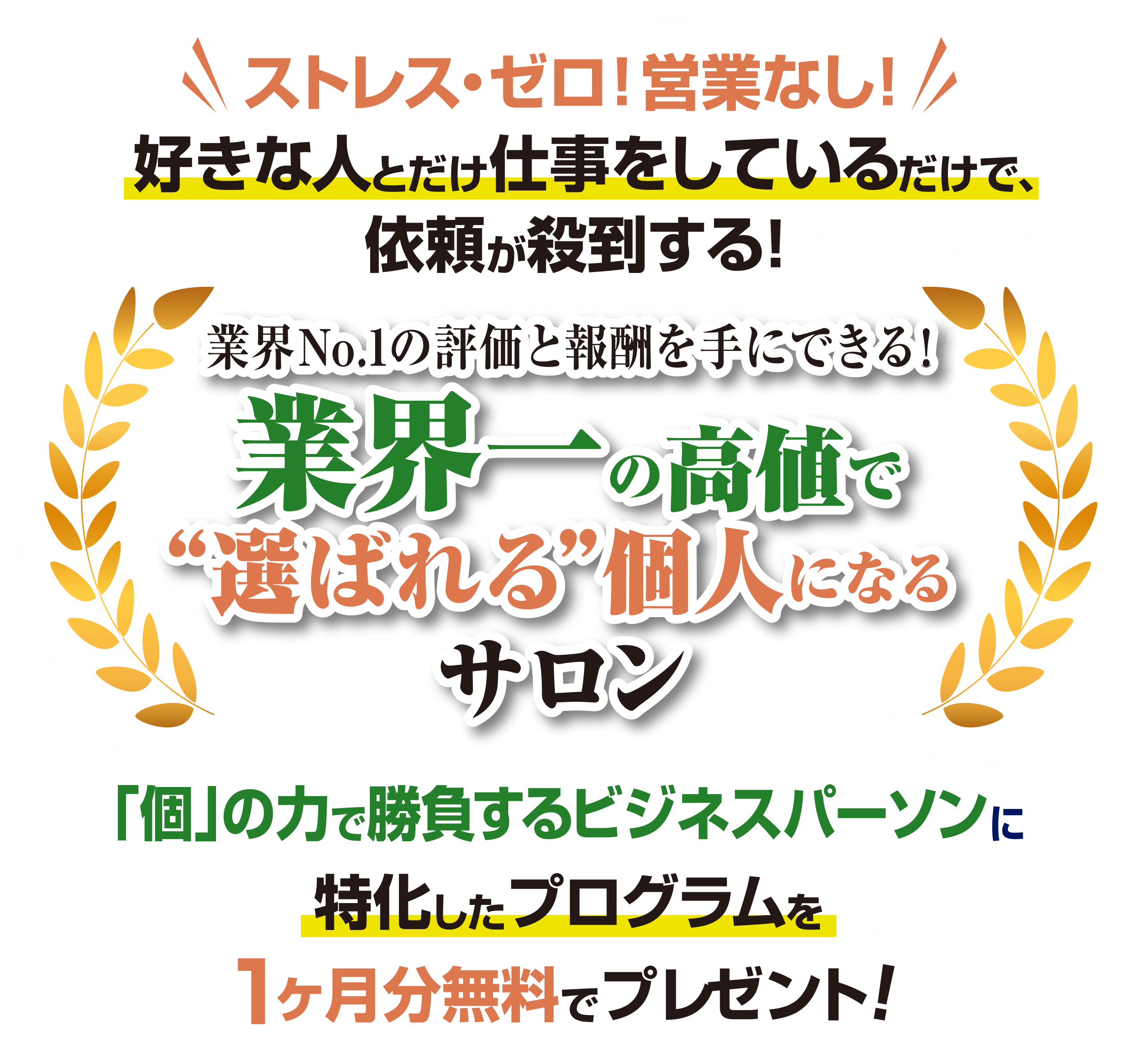 業界一の高値で“選ばれる”個人になるサロン