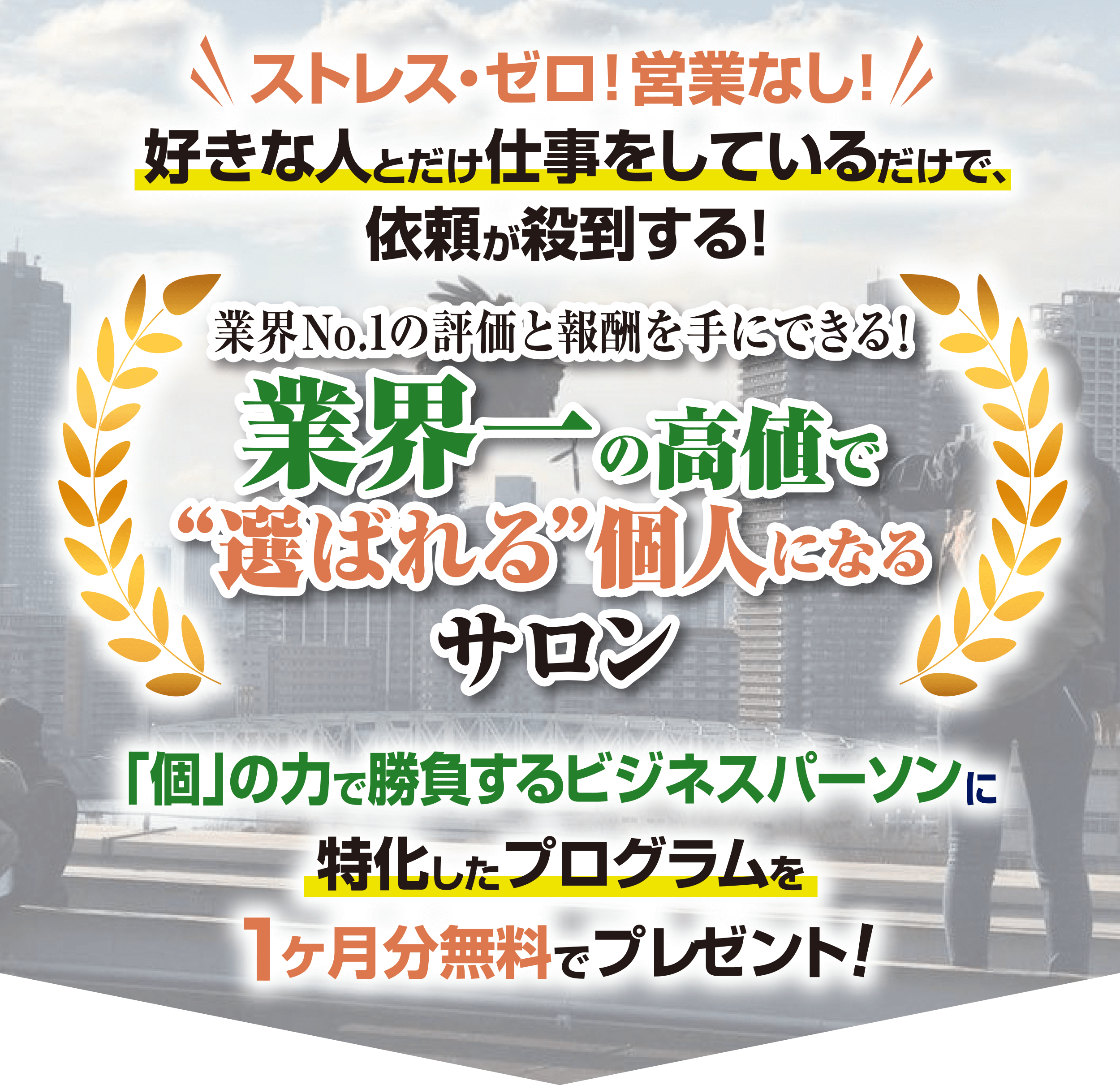 業界一の高値で“選ばれる”個人になるサロン