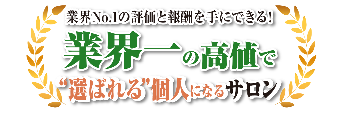 業界一の高値で“選ばれる”個人になるサロン